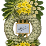 تاج گل مصنوعی برای تسلیت کد 101